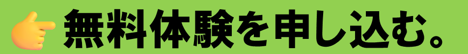 無料体験を申し込む画像